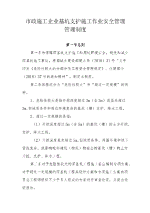 市政施工企业基坑支护施工作业安全管理管理制度.docx