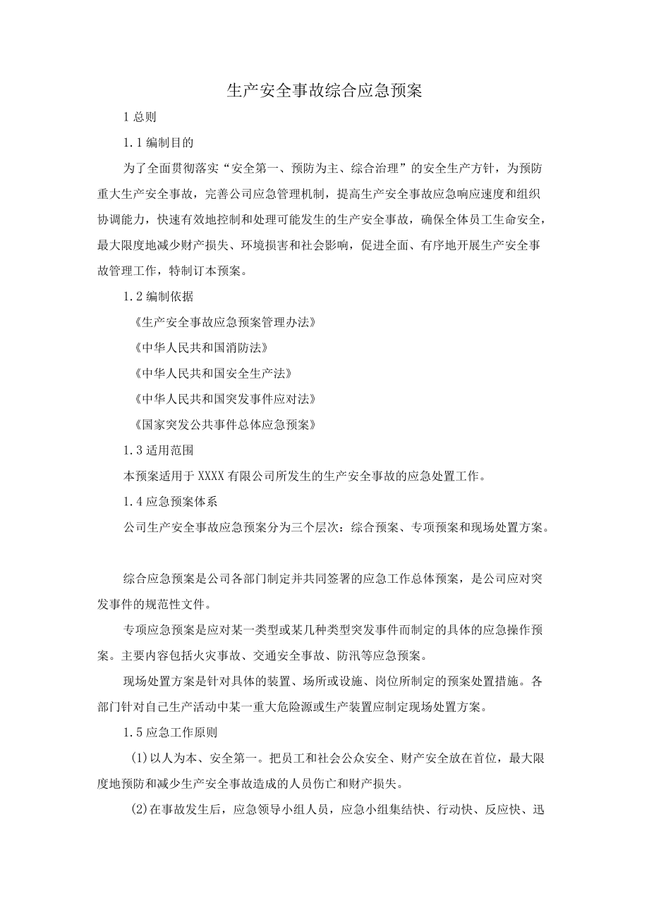 生产安全事故综合应急预案.docx_第1页