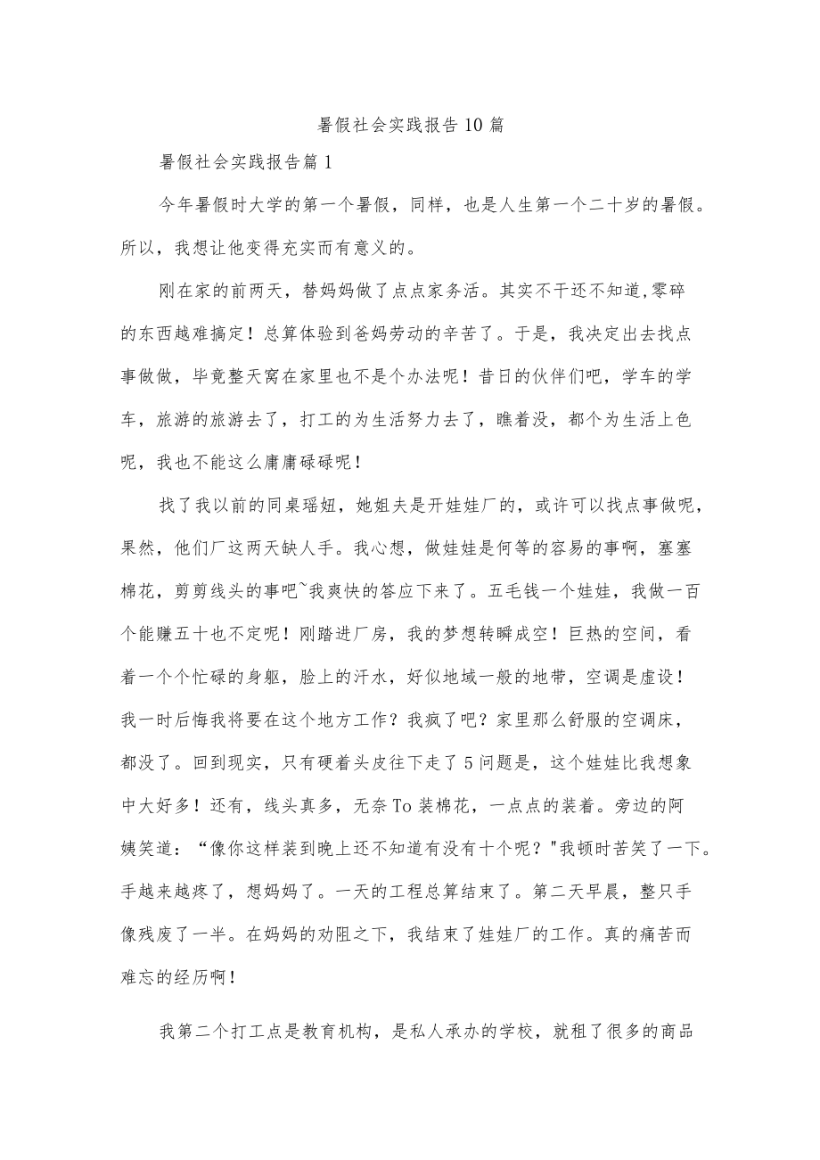 暑假社会实践报告10篇.docx_第1页