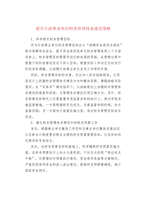 提升行政事业单位财务管理体系建设策略.docx