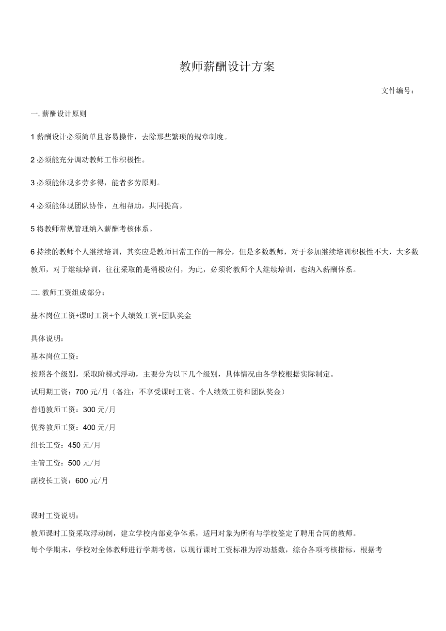 教师薪酬设计方案.docx_第1页