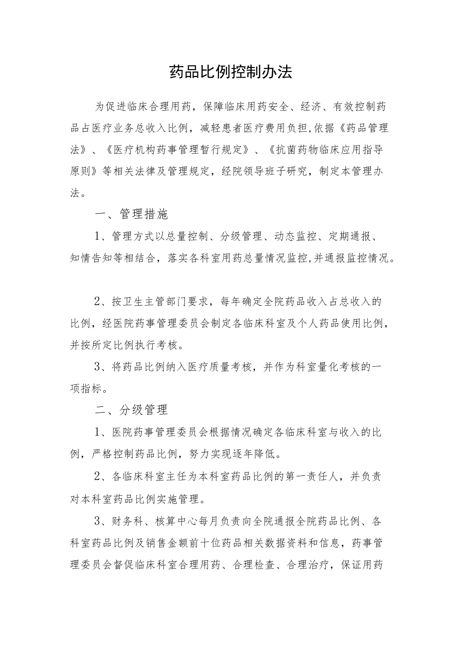 药品比例控制办法.docx_第1页