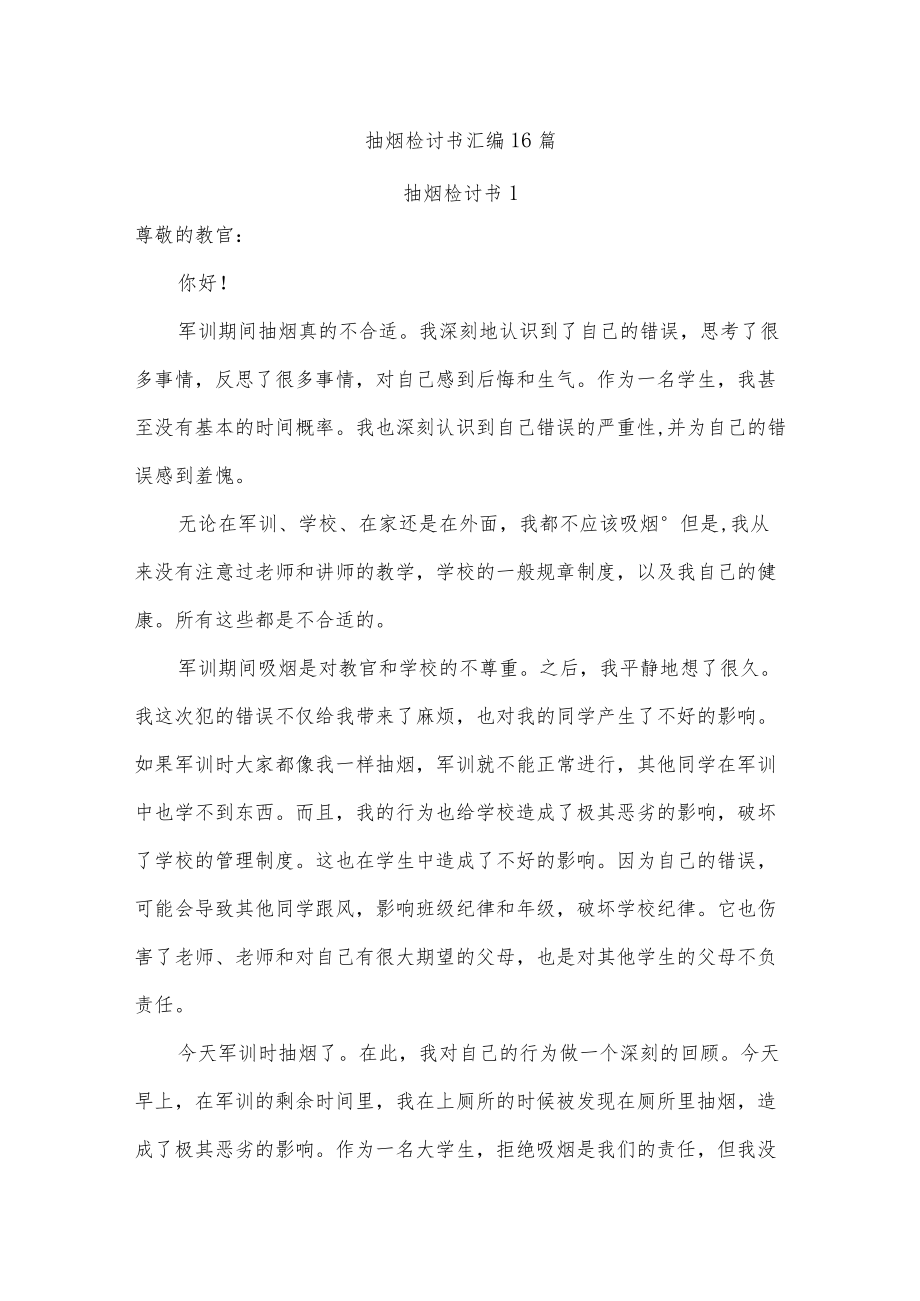 抽烟检讨书汇编16篇.docx_第1页