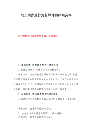 幼儿园办置行为督导评估档案资料.docx