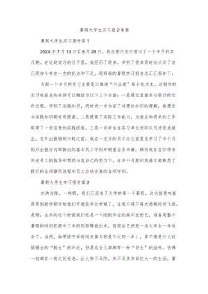 暑期大学生实习报告8篇.docx