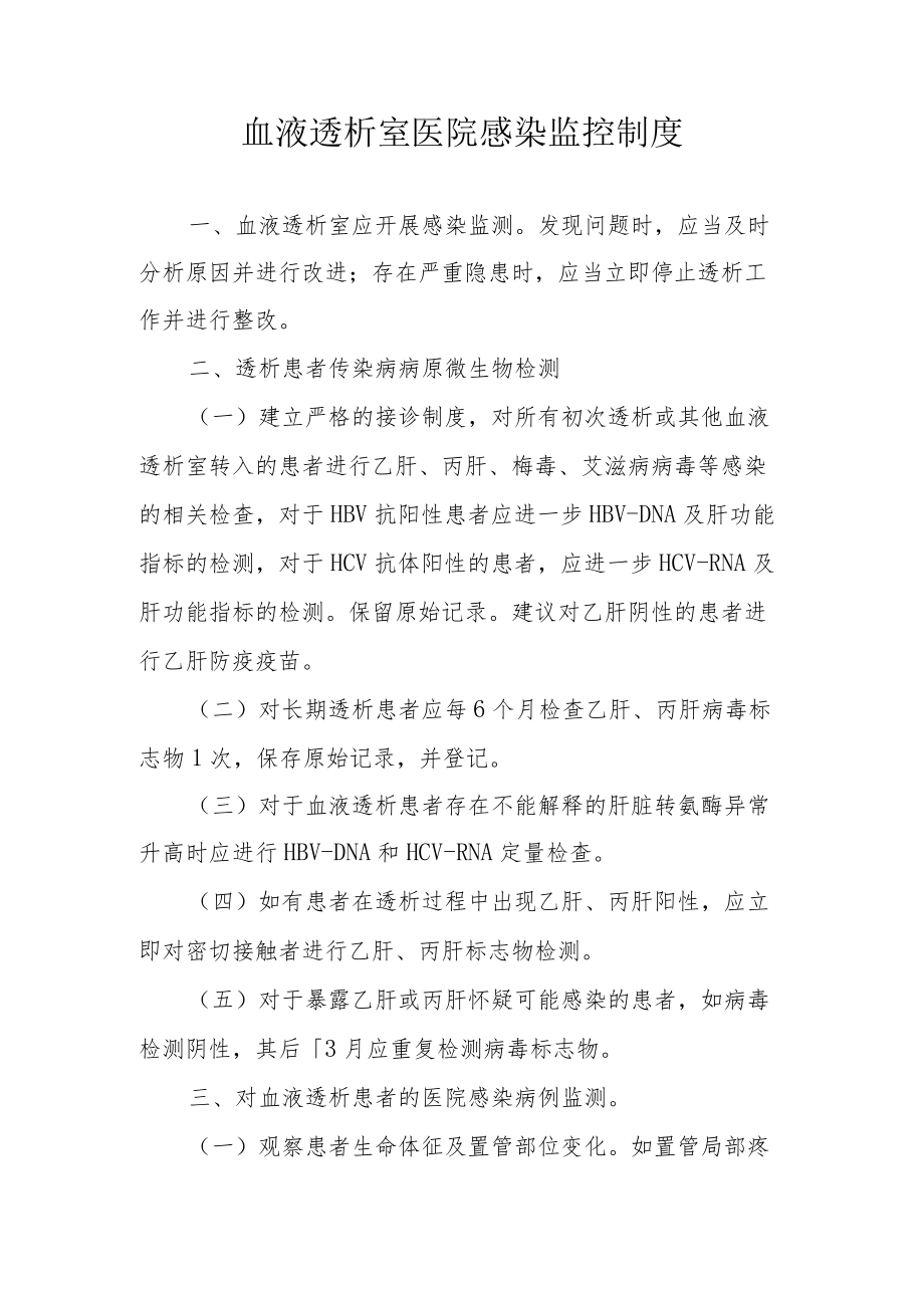 血液透析室医院感染监控制度.docx_第1页