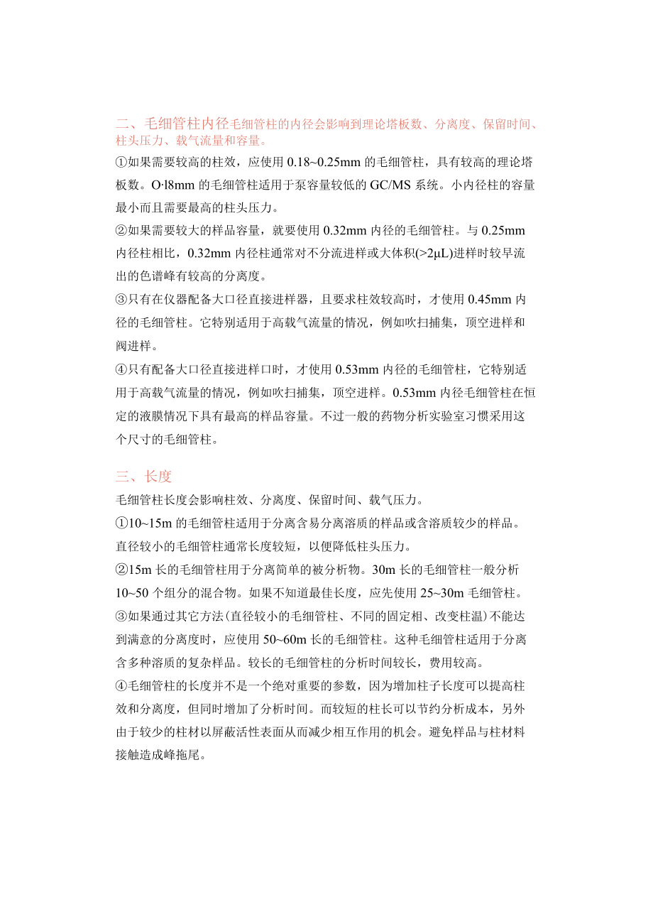 气相色谱仪毛细管柱的选择.docx_第2页