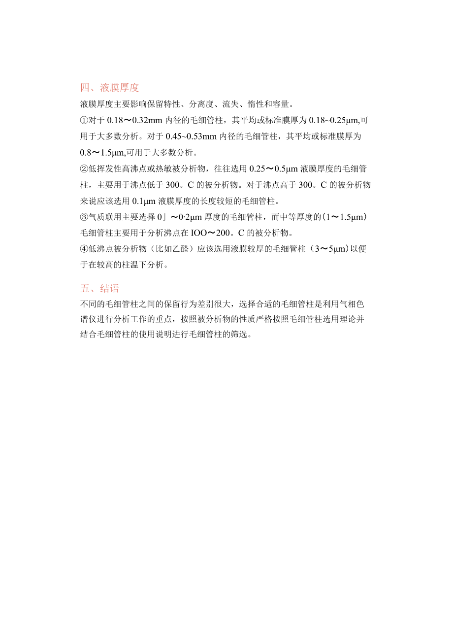 气相色谱仪毛细管柱的选择.docx_第3页