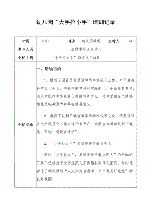 幼儿园小手拉大手语言文字培训记录.docx