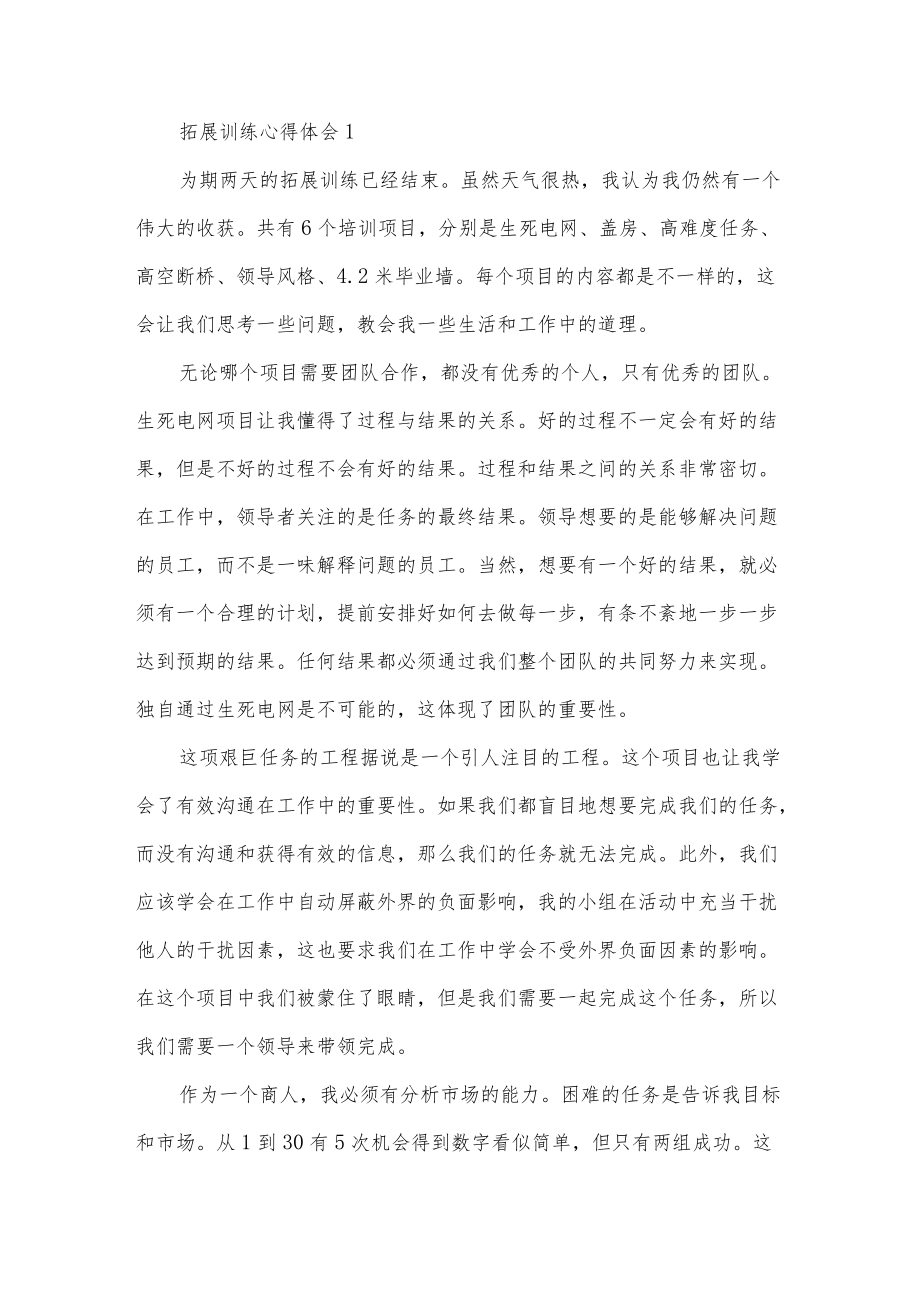 拓展训练心得体会五篇.docx_第1页