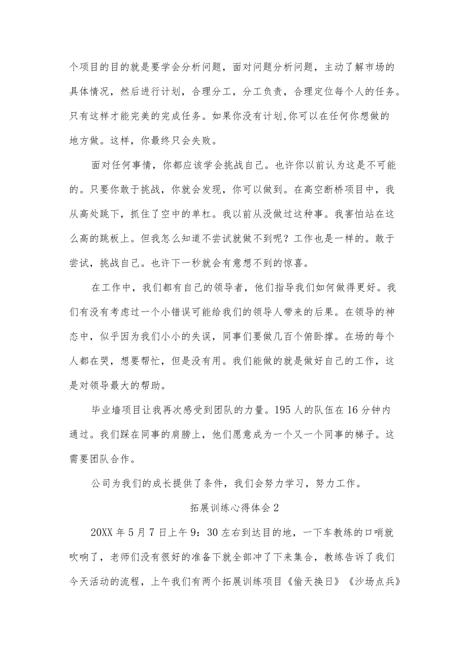 拓展训练心得体会五篇.docx_第2页