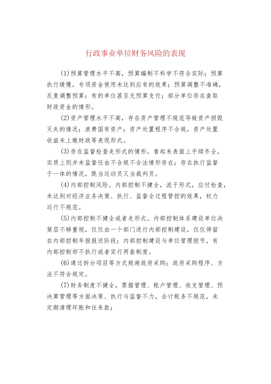 行政事业单位财务风险的表现.docx_第1页