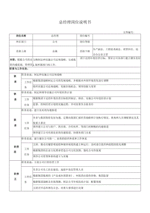 总经理岗位说明书(2).docx