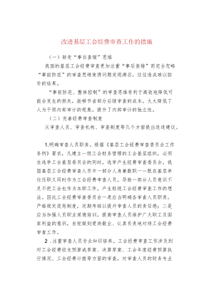 改进基层工会经费审查工作的措施.docx