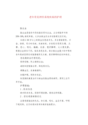 老常见神经系统疾病的护理.docx