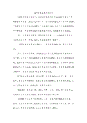 淘宝客服工作总结范文.docx