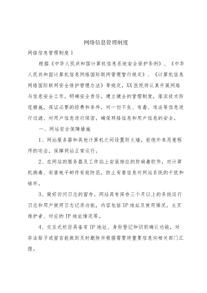 网络信息管理制度.docx