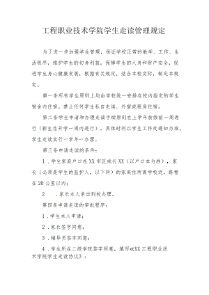 工程职业技术学院学生走读管理规定.docx