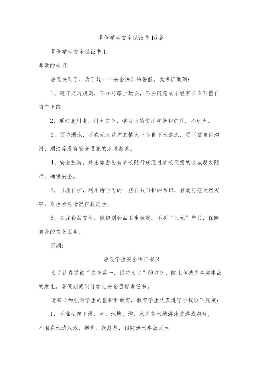 暑假学生安全保证书15篇.docx_第1页