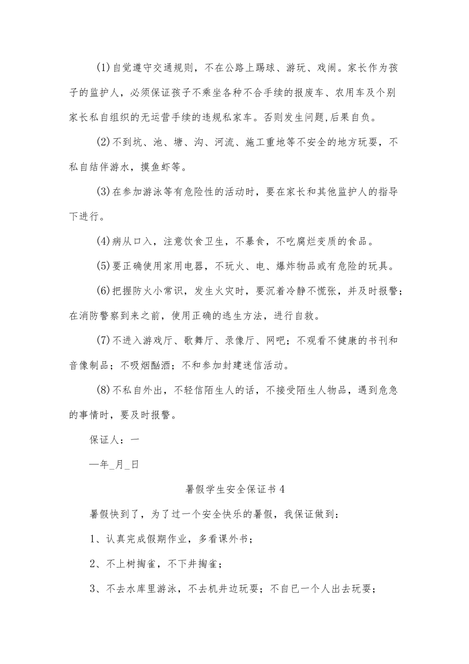 暑假学生安全保证书15篇.docx_第3页