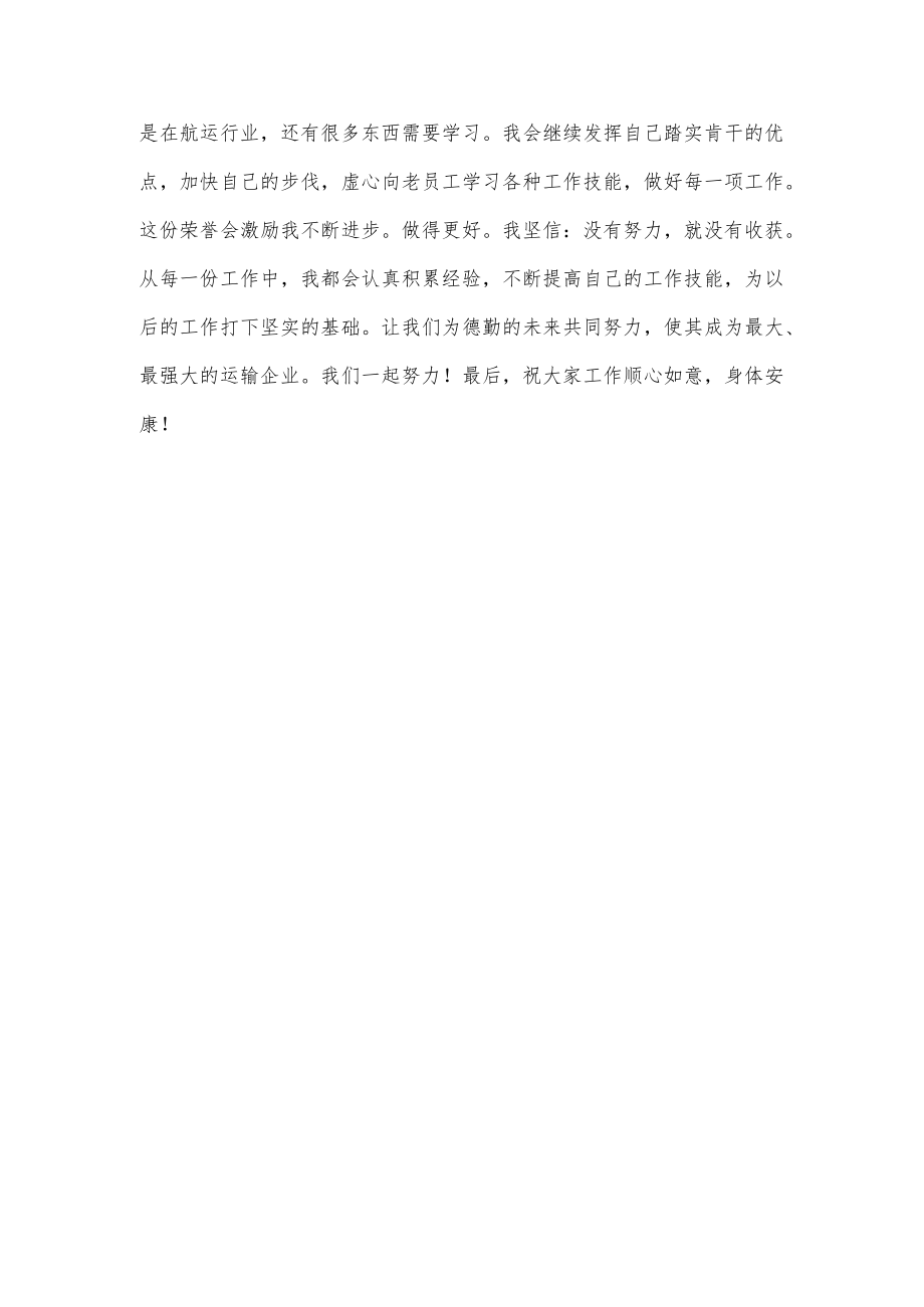 航运公司优秀员工获奖感言.docx_第2页