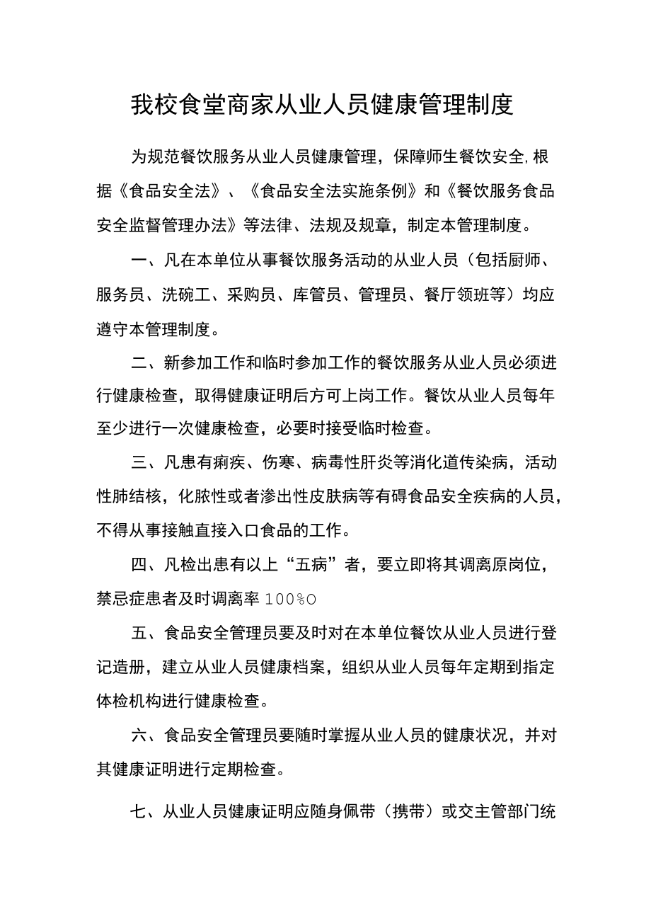 我校食堂商家从业人员健康管理制度.docx_第1页