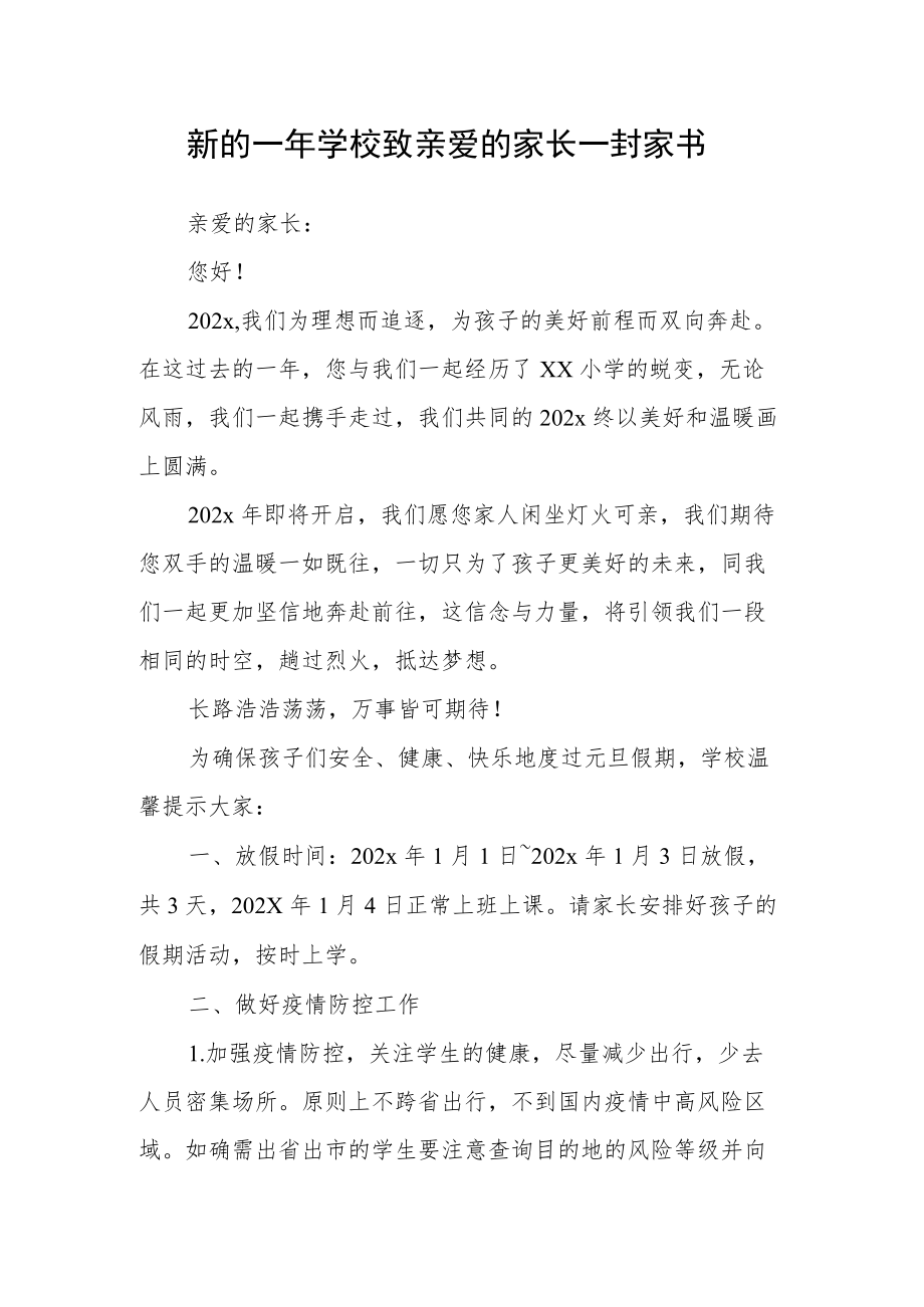 新的一学校致亲爱的家长一封家书.docx_第1页