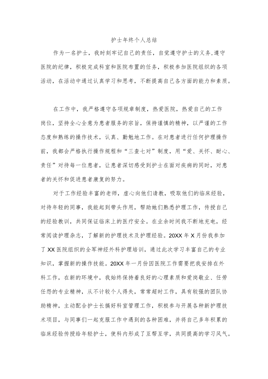 护士终个人总结.docx_第1页