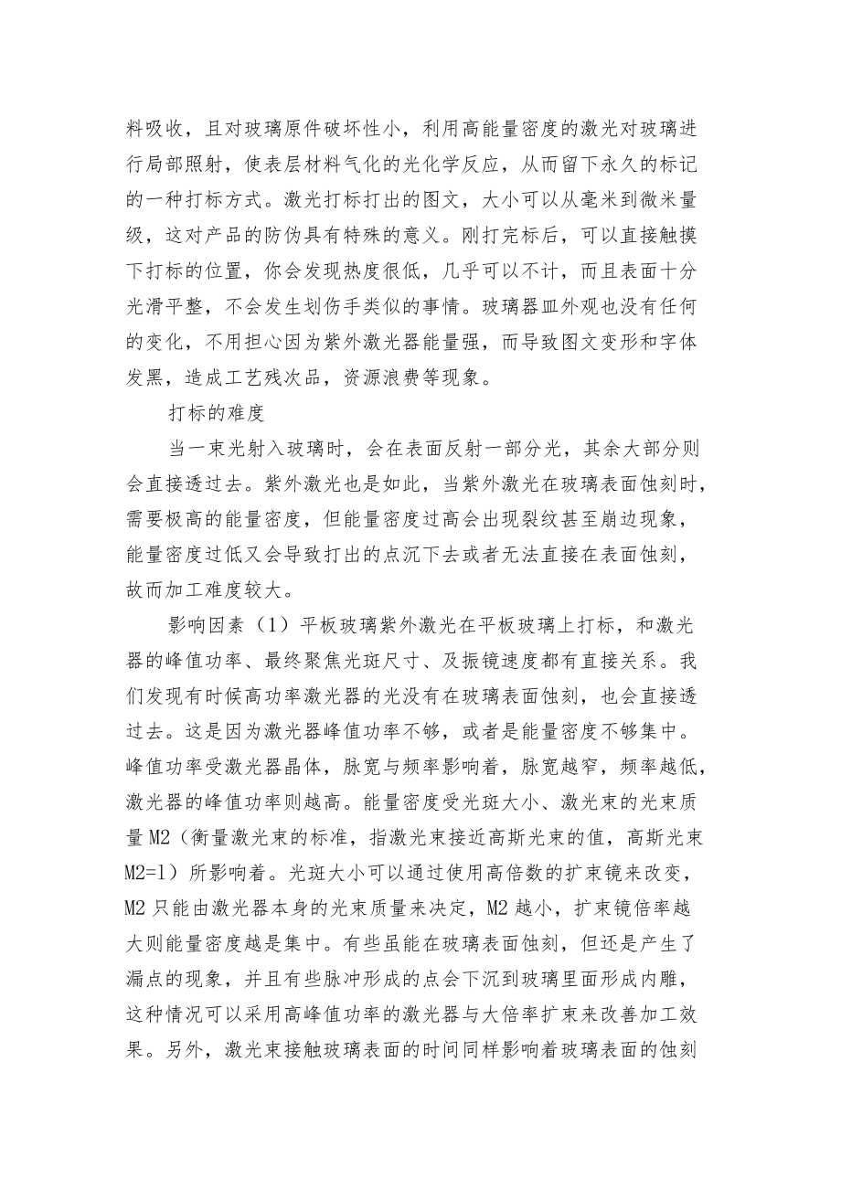 玻璃的紫外激光打标工艺.docx_第2页