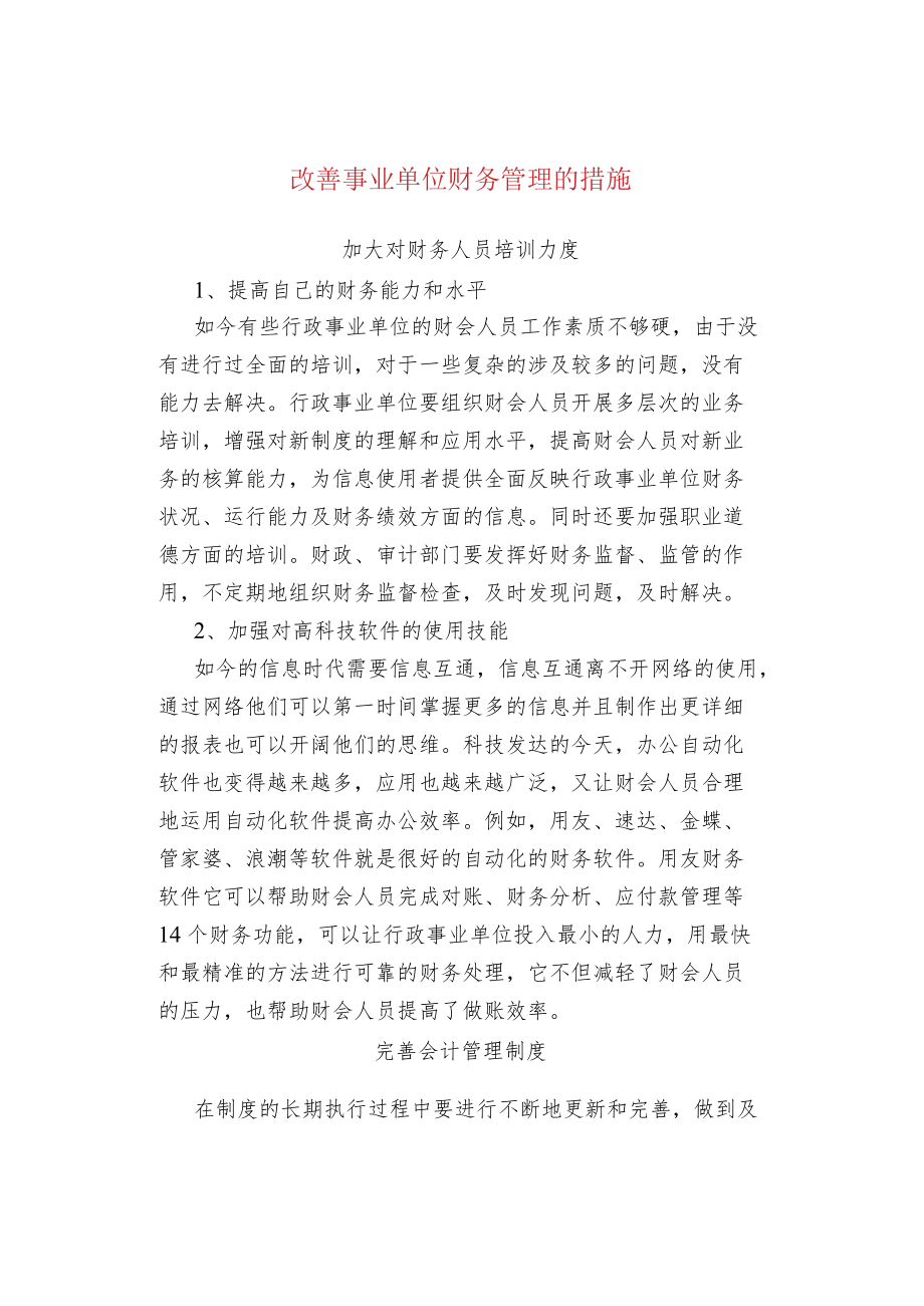 改善事业单位财务管理的措施.docx_第1页