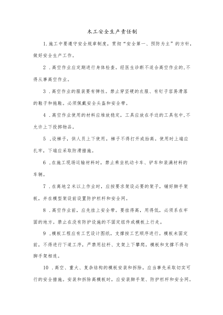 木工安全生产责任制.docx_第1页