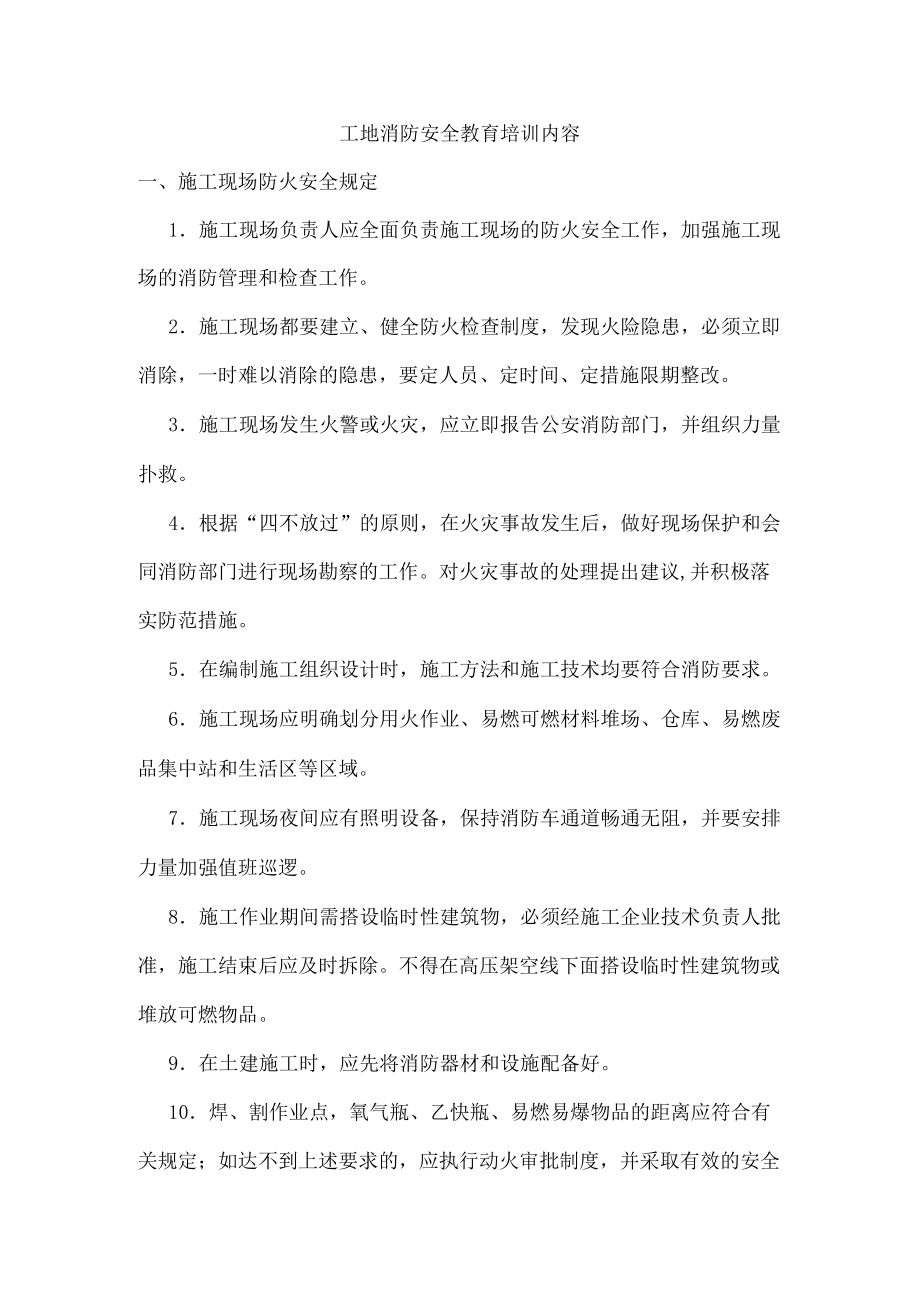 工地消防安全教育培训内容.docx_第1页