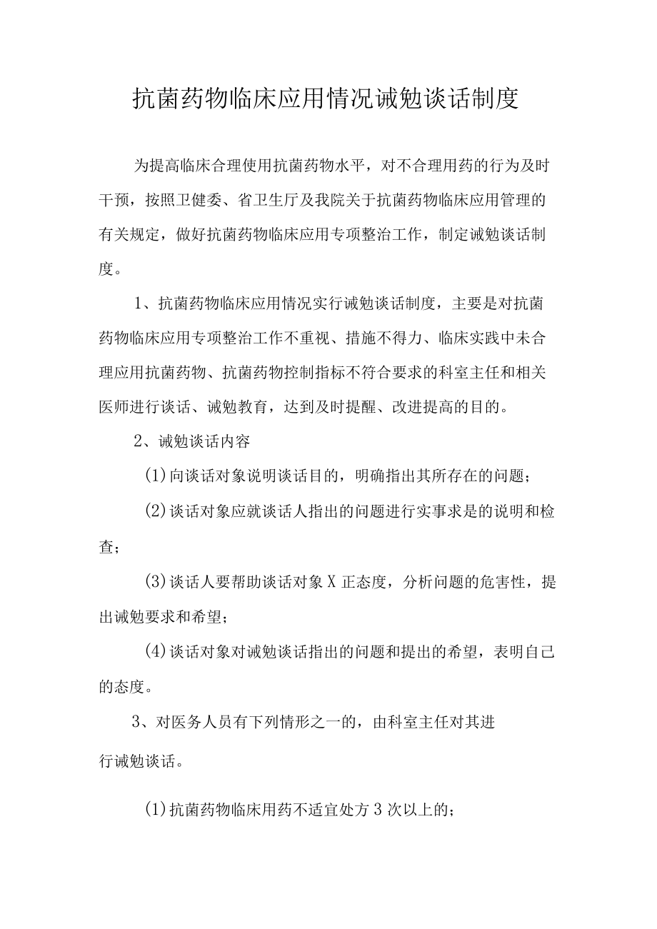 抗菌药物临床应用情况诫勉谈话制度.docx_第1页