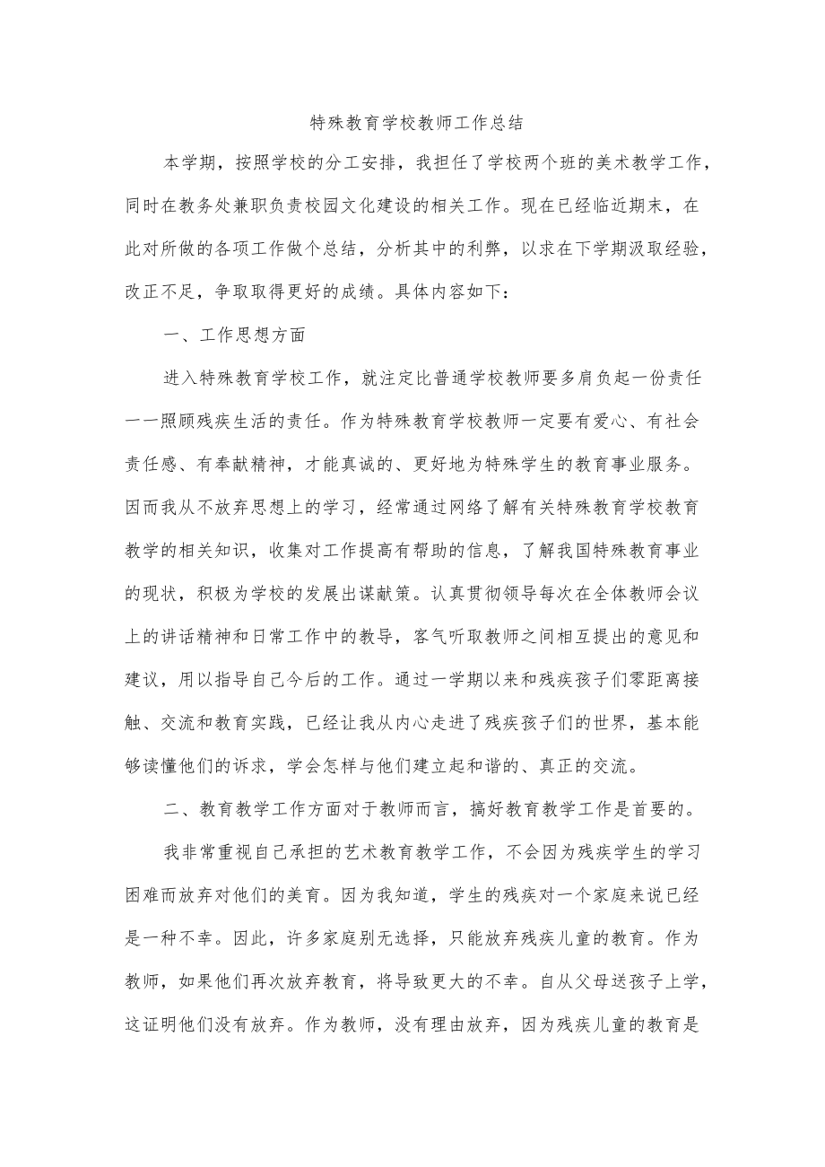 特殊教育学校教师工作总结.docx_第1页