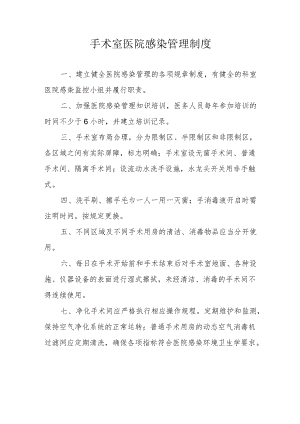 手术室医院感染管理制度 (2).docx