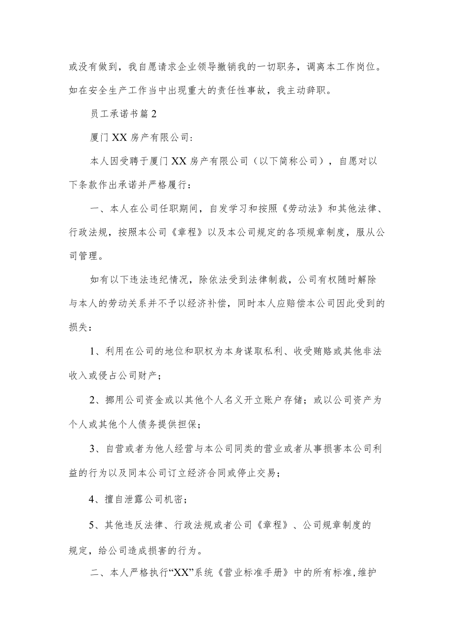 有关员工承诺书范文汇总6篇.docx_第2页