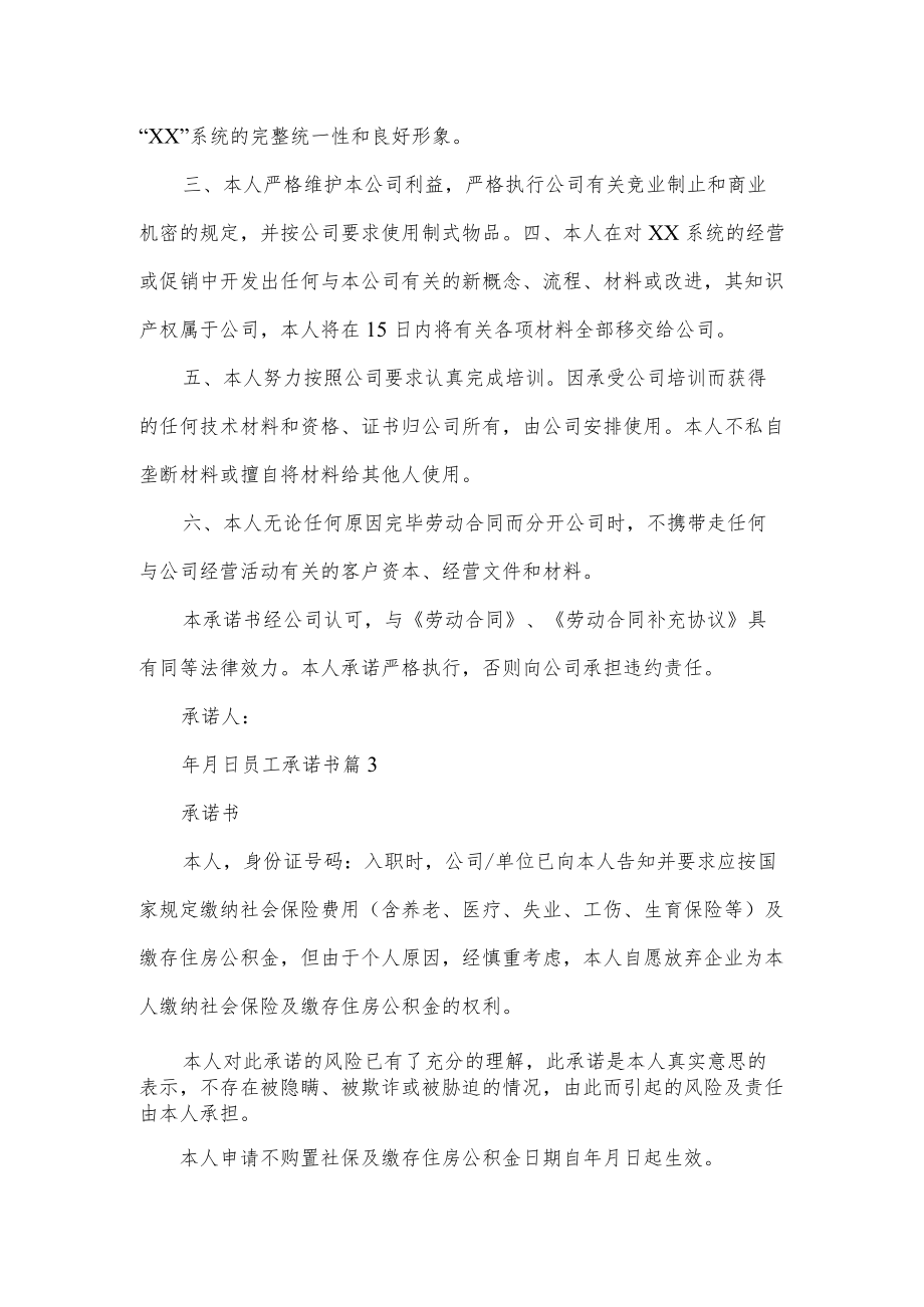 有关员工承诺书范文汇总6篇.docx_第3页