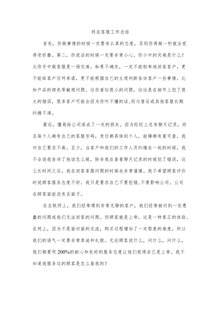 网店客服工作总结.docx_第1页