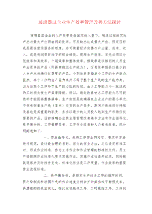 玻璃器皿企业生产效率管理改善方法探讨.docx