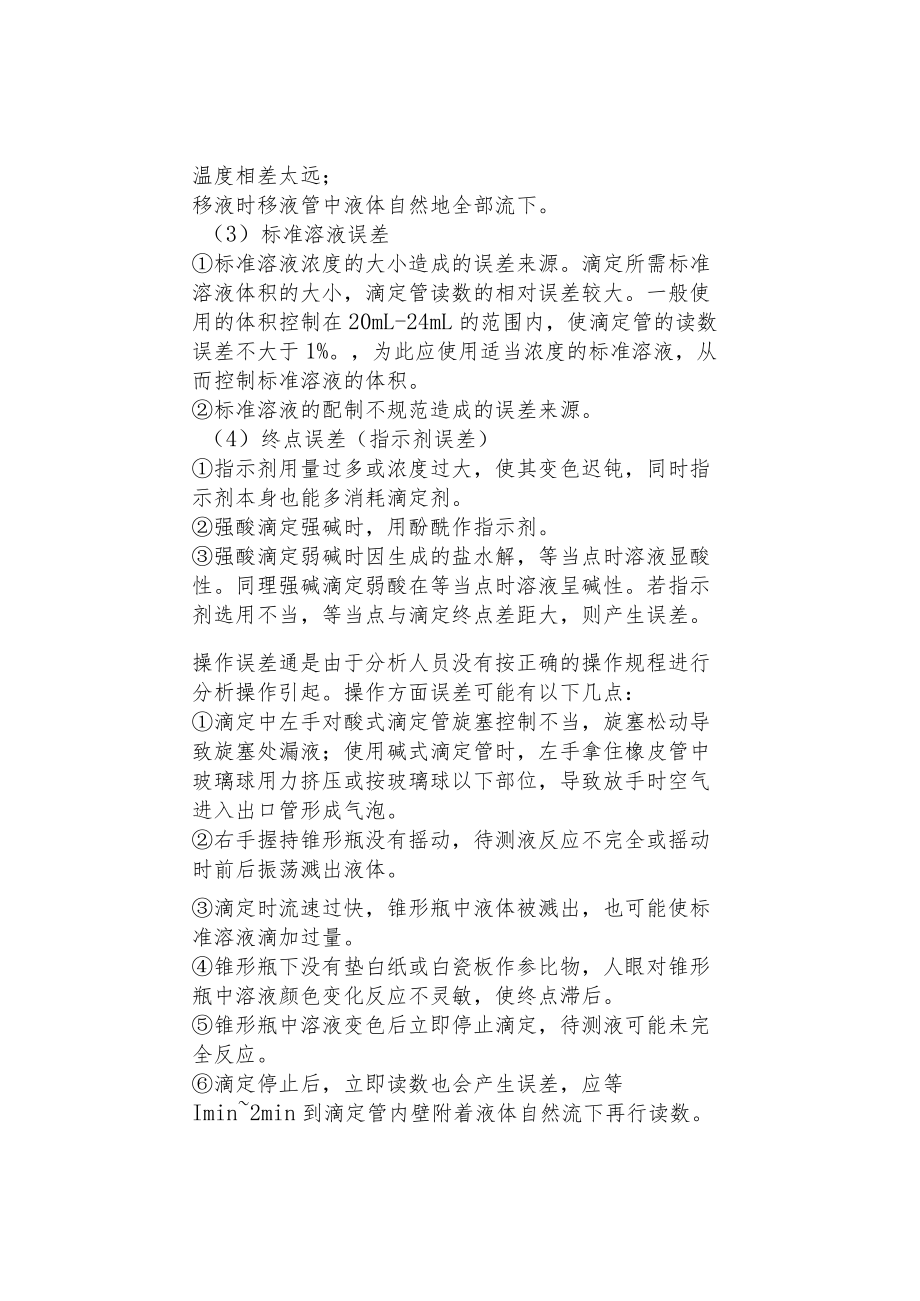 理化容量分析法中常见问题的汇总与解答.docx_第2页