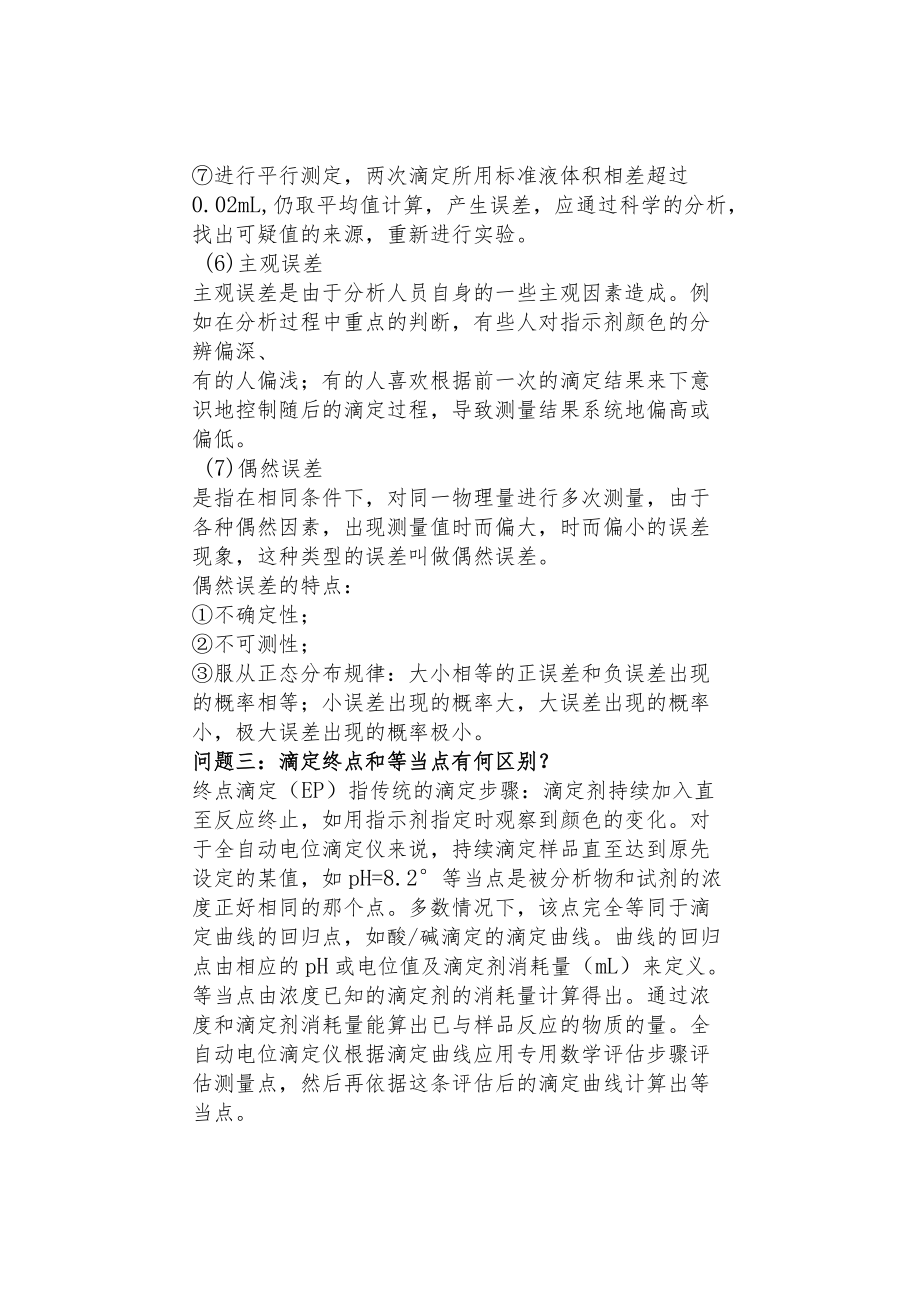 理化容量分析法中常见问题的汇总与解答.docx_第3页