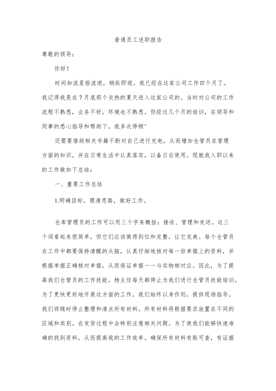 普通员工述职报告.docx_第1页