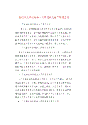 行政事业单位财务人员的现状及存在原因分析.docx