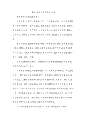 暑期支教社会实践报告10篇.docx