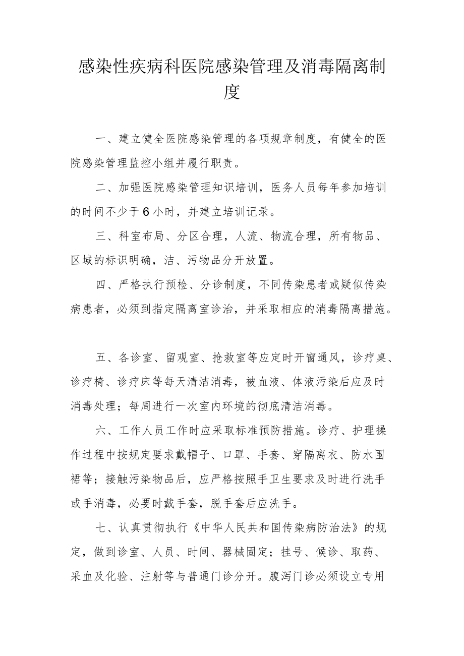 感染性疾病科医院感染管理及消毒隔离制度.docx_第1页