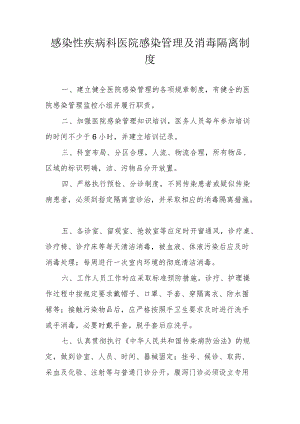 感染性疾病科医院感染管理及消毒隔离制度.docx