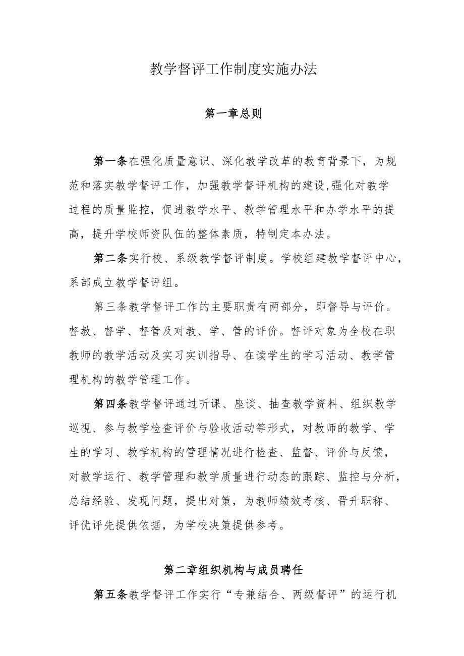 教学督评工作制度实施办法.docx_第1页