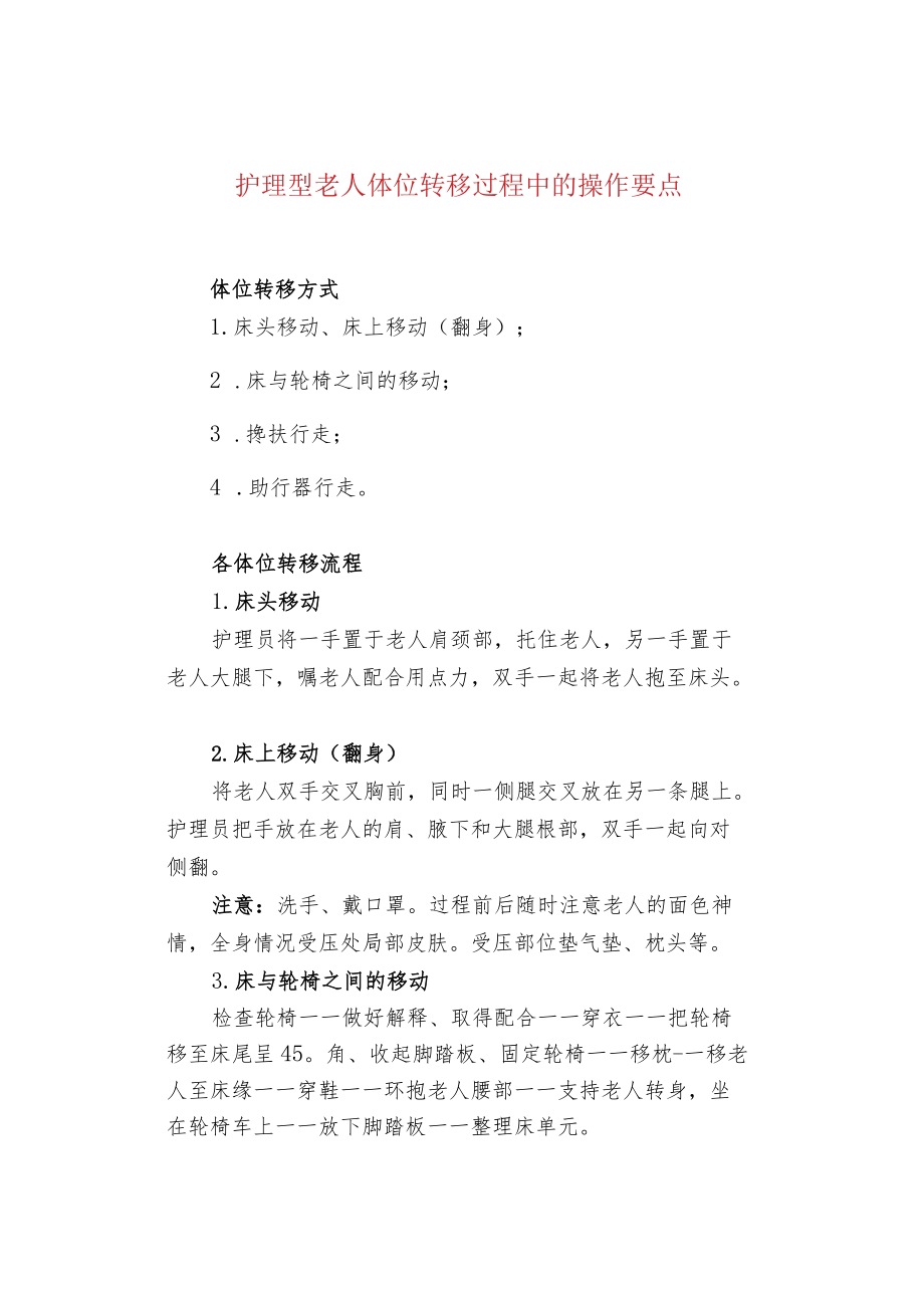 护理型老人体位转移过程中的操作要点.docx_第1页