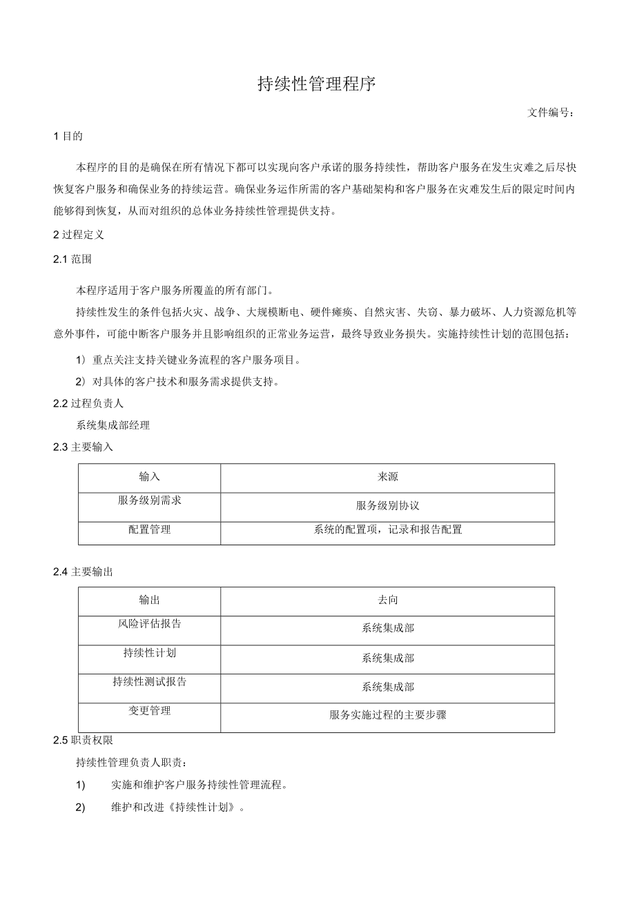 持续性管理程序.docx_第1页