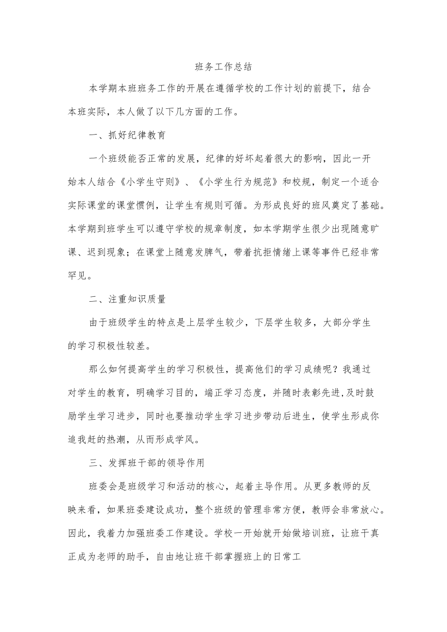 班务工作总结.docx_第1页